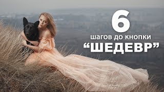 6 ШАГОВ до кнопки «ШЕДЕВР» Так сможет каждый фотограф [upl. by Nareht]