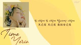 中韓歌詞繁中字 YERIN예린  Time 시간 [upl. by Kreiker419]