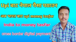 अब भारत बाट upi गरेर nepal पैसा पठाउन सकिन्छ cross border digital payment [upl. by Grenville]