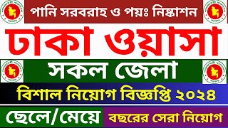 ঢাকা ওয়াসা নিয়োগ বিজ্ঞপ্তি ২০২৪ । Dhaka wasa job circular 2024 । সরকারি নিয়োগ ২০২৪ । job circular [upl. by Yecnahc]