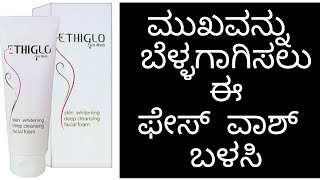 Ethiglo Face wash Review In KannadaSkin whitening face wash [upl. by Adnohsar464]