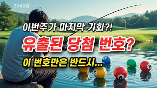 역대급 로또 번호 흐름 포착 1143회 당첨 예상 번호 12개 공개 이번주 로또 적중률 최상위 분석 [upl. by Lledal258]