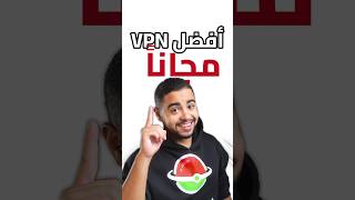 افضل تطبيق VPN مجاني 2024 مع رابط التحميل [upl. by Baruch]