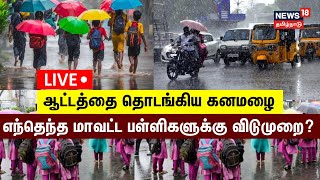 LIVE  Heavy Rain  School Leave Update  Tamil Nadu Rain  Chennai Rain  Weather News  Tamil News [upl. by Ical]