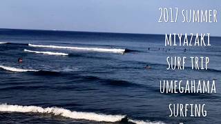 2017 宮崎サーフトリップ【梅が浜】miyazaki umegahama surfing [upl. by Sungam444]