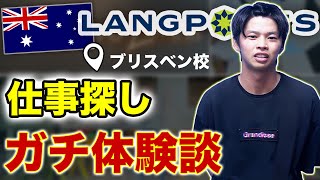 【オーストラリア仕事探し】リアル体験談  ラングポーツ・ブリスベン校 オーストラリア留学  Keigo [upl. by Shelah267]