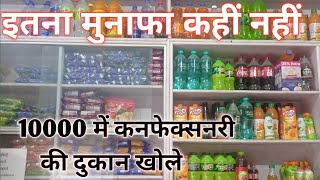 Confectionery ki dukan khole  New shop open  How to open confectionery shop [upl. by Andryc]