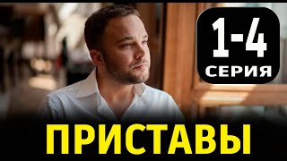 ПРИСТАВЫ 1234 СЕРИЯ Сериал 2024 НТВ Анонс и дата выхода [upl. by Mirabelle]