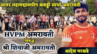 💥HVPM Amravati VS Shivaji college Amravati💥 Inter Colligiate Kabaddi Amravati🔥 [upl. by Notsehc]