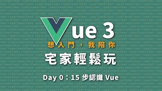 想入門，我陪你  Vue 3 宅家輕鬆玩｜Day 0：15 步認識 Vue [upl. by Ymirej]