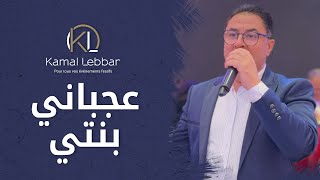 Orchestre Kamal Lebbar  3ajbani benti  أوركسترا كمال اللبار  عجباني بنتي [upl. by Marler]