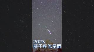 2023雙子座流星雨 [upl. by Aisauqal728]