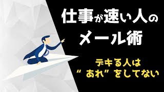 【生産性向上】仕事が劇的に速くなる”超”メール整理術 [upl. by Asilegna]