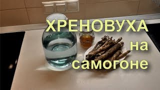 ✅ Хреновуха на самогоне Лучший классический рецепт [upl. by Linnea]