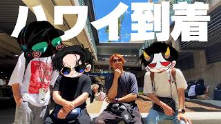 【オフショット】4人揃っての初ハワイではしゃぎ過ぎたMSSP【海外旅行Vlog】 [upl. by Isman995]