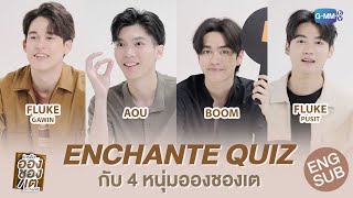 4 หนุ่มประชันกันในเกม Enchante Quiz คนที่เป็นอองชองเตก็คือ ใครคืออองชองเต  Enchanté [upl. by Gnos]