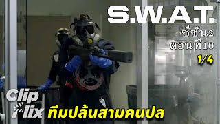 SWAT ซีซั่น2 ตอนที่10 14  ทีมปล้นสามคนปล  ClipFlix [upl. by Rieth581]