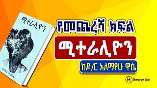 ሚተራሊዮን የመጨረሻ ክፍል  ከአለማየሁ ዋሴ እሸቴ  ምዕራፍ 24 ሚተራሊዮን hamersentube [upl. by Atirak]