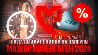 Когда выйдет скидка на Major Copenhagen 2024 Сколько может продлиться скидка на Copenhagen 2024 [upl. by Rollin697]