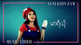 မာရီယို  နီနီခင်ဇော်  MARIO  Ni Ni Khin Zaw  Mario AlbumOfficial Music Video [upl. by Hewitt]