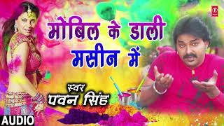 Pawan Singh  Bhojpuri Holi Song  MOBILE KE DAALI MASHINE MEIN  RANG DALWALA VIDHAYAK JI [upl. by Rasec]