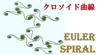 様々なクロソイド曲線 Euler spiral यूलर सर्पिली [upl. by Mccowyn]