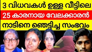 സ്ത്രീകൾ മാത്രമുള്ള വീട്ടിൽ 25 കാരനായ വേലക്കാരൻ  കൊറിയർ കൊണ്ടുവന്ന പയ്യൻ കണ്ടത് ഭീതിയോടെ അവൻ [upl. by Karlow318]