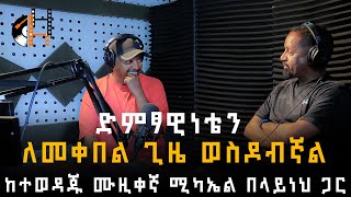 Michael Belayneh Interview With Berhanu Digaffe on Leza Show [upl. by Rudd]