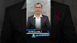 hiv cure kab aayega  hiv cure latest news 2024  hiv cure medicine  hiv cure vaccine latest news [upl. by Thistle806]