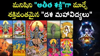 మనిషిని quotఅతీత శక్తిquotగా మార్చే శక్తివంతమైన quotదశ మహావిద్యలుquot  Dasa Mahavidya Sadana  Mantra Tantra [upl. by Takara435]