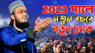 2023 সালে নতুন বছরে নতুন চমক । সৈয়দ মোকাররম বারী । sayed mokarram bari new waz [upl. by Arhas87]