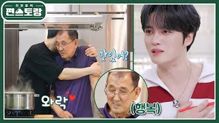 울 아부지 잘한다♥ 막둥이 김재중의 칭찬에 최선을 다하는 아부지 팔순 아빠의 감격의 첫 요리 신상출시 편스토랑FunStaurant  KBS 241115 방송 [upl. by Dash]