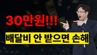 🚨 안받으면 손해인 배달비 30만원 [upl. by Frentz549]