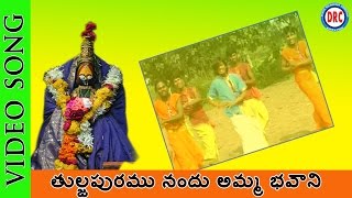 Tuljapuram Nadhu Amma Bhavani Video Song  Tulja Bhavani Devotional Songs [upl. by Averyl]