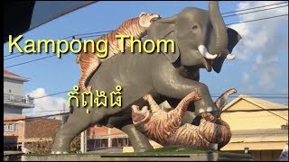 Traveling Kampong Thom Province ទេសភាពកំពុងធំ [upl. by Lotsirhc675]