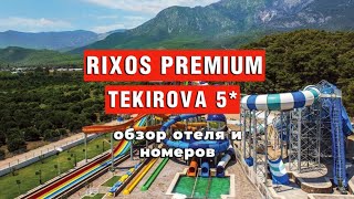 RIXOS PREMIUM TEKIROVA 5 ОБЗОР ОТЕЛЯ Идеальный семейный отель в Кемер [upl. by Marcella]