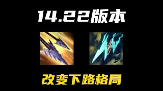 【陪子哥學AD】1422版本速看！雲陶狂箭 成為最強暴擊裝！不只ADC 每個出暴擊裝的英雄，都該考慮選它作為第一件裝備！改版後看一眼改動，衝分難度速降一檔！－點個訂閱，陪子哥教你玩AD！ [upl. by Kcirrem885]