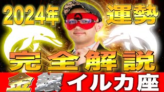 【ゲッターズ飯田】2024年の運勢を完全解説【金のイルカ座・銀のイルカ座】 [upl. by Acimat]