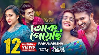 Toke Peyechi  Rahul  Anishaa  Musfiq R Farhan  Tanjin Tisha  Sweet Home Natok Song [upl. by Esydnac]