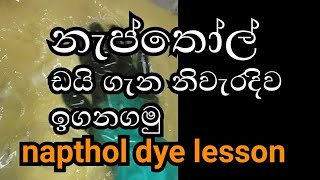 batik with napthol dyeyou tv නැප්තෝල් ඩයි ගැන නිවැරදිව ඉගනගමු [upl. by Arateehc532]