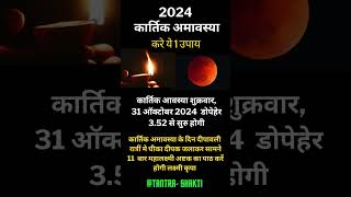 Amavasya Kab Hai  November Mein Amavasya Ki tarikh।कार्तिक अमावस्या कब है 2024 में  shorts yt [upl. by Shirl]