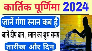 Kartik Purnima 2024 date and time  Ganga snan 2024  Ganga snan kab hai  Bhavishya vakta  Kartik [upl. by Ariaet654]