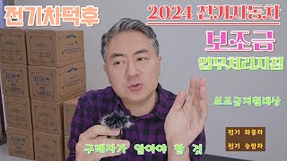 2024 전기자동차 보조금 업무처리 지침 전기차보조금 전기자동차 업무처리지침 디피코 세아벤 이티밴 아이온 정부공시 보조금발표 환경부 무공해차 보조금 [upl. by Langille]