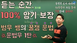 메가스터디 영어 김범우 쌤  ★문법우 1탄★ 듣는 순간 100 암기 보장 feat 목적격보어 자리에 to부정사 쓰는 동사 [upl. by Lafleur]