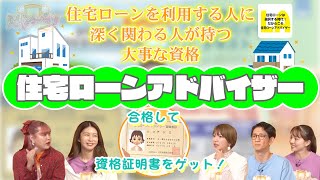 【住宅ローンアドバイザー】：住宅ローンを利用する人に深く関わる人が持つ大切な資格！ 1242 [upl. by Dahl]