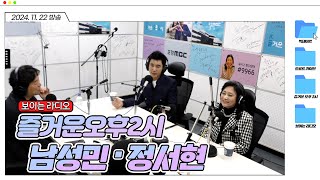 시나브로 스며드는 남성민amp정서현과 함께하는 즐오두 빅데이트  포항 MBC 즐거운 오후 2시 241122 [upl. by Rollie]