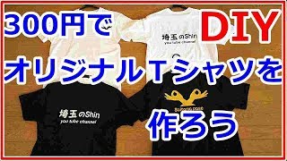 【DIY】ダイソー商品３００円でオリジナルＴシャツを作った！ [upl. by Katya]