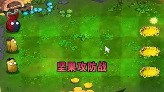 【植物大戰僵尸】堅果攻防戰！ [upl. by Jacques496]