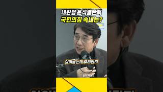 내란범 윤석열탄핵 quot국민의짐 속내는quot 유시민 분석  유시민 계엄령 윤석열 [upl. by Hyde]