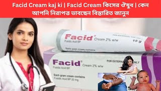 Facid Cream kaj ki  Facid Cream কিসের ঔষুধ  কেন আপনি নিরাপত্ত ভাবছেন বিস্তারিত জানুন [upl. by Brook806]